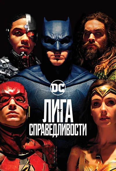Постер к фильму