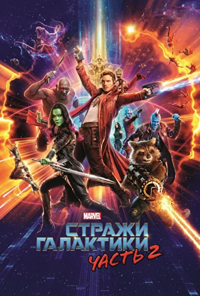 Смотреть Стражи Галактики 2 (2017) онлайн в хорошем качестве, бесплатно на русском языке