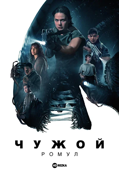 Смотреть Чужой: Ромул (2024) онлайн в хорошем качестве, бесплатно на русском языке